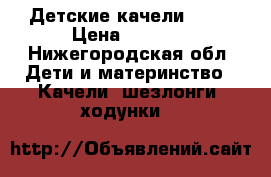 Детские качели tato › Цена ­ 1 300 - Нижегородская обл. Дети и материнство » Качели, шезлонги, ходунки   